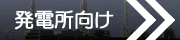 発電所向け
