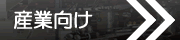 産業向け