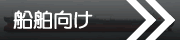 船舶向け