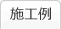 施工例